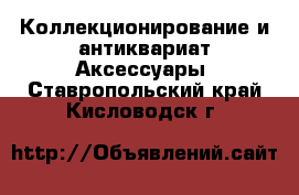 Коллекционирование и антиквариат Аксессуары. Ставропольский край,Кисловодск г.